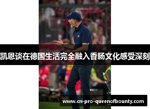 凯恩谈在德国生活完全融入香肠文化感受深刻