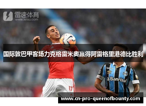 国际敦巴甲客场力克格雷米奥赢得阿雷格里港德比胜利