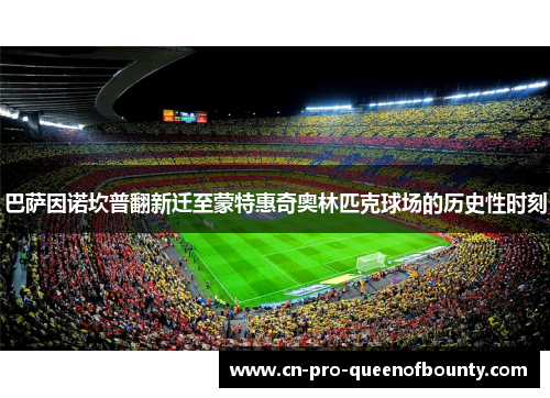 巴萨因诺坎普翻新迁至蒙特惠奇奥林匹克球场的历史性时刻