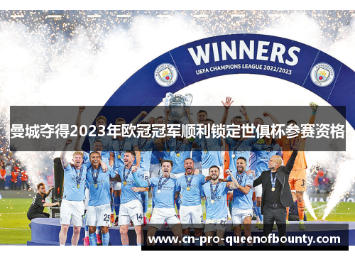 曼城夺得2023年欧冠冠军顺利锁定世俱杯参赛资格