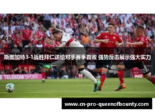 斯图加特3-1战胜拜仁送给对手赛季首败 强势反击展示强大实力