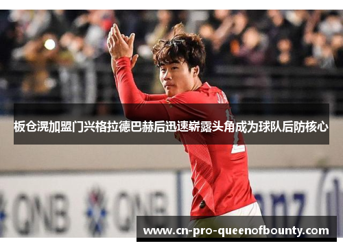 板仓滉加盟门兴格拉德巴赫后迅速崭露头角成为球队后防核心