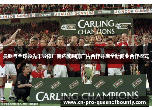 曼联与全球领先半导体厂商达成胸前广告合作开启全新商业合作模式