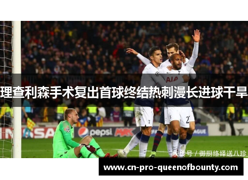 理查利森手术复出首球终结热刺漫长进球干旱