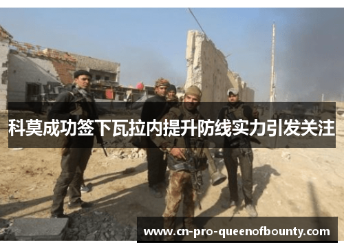 科莫成功签下瓦拉内提升防线实力引发关注