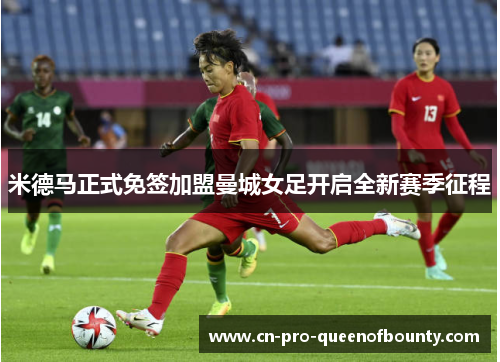 米德马正式免签加盟曼城女足开启全新赛季征程