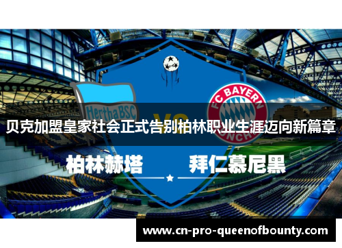 贝克加盟皇家社会正式告别柏林职业生涯迈向新篇章