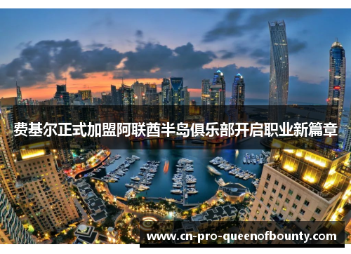 费基尔正式加盟阿联酋半岛俱乐部开启职业新篇章