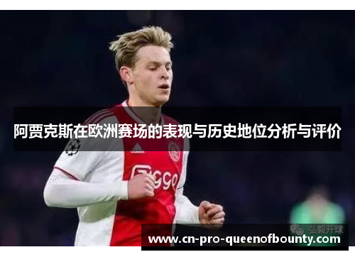 阿贾克斯在欧洲赛场的表现与历史地位分析与评价