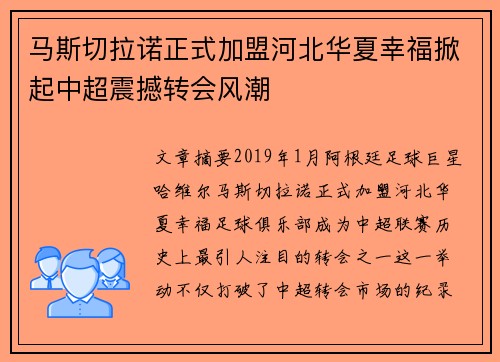 马斯切拉诺正式加盟河北华夏幸福掀起中超震撼转会风潮