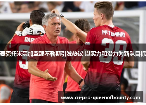 麦克托米奈加盟那不勒斯引发热议 以实力和潜力为新队目标