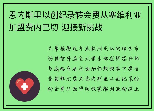 恩内斯里以创纪录转会费从塞维利亚加盟费内巴切 迎接新挑战 恩内斯里以创纪录转会费从塞维利亚加盟费内巴切 迎接新挑战