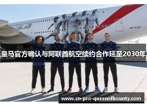 皇马官方确认与阿联酋航空续约合作延至2030年