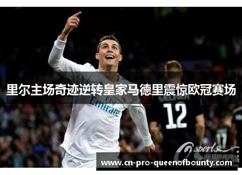 里尔主场奇迹逆转皇家马德里震惊欧冠赛场