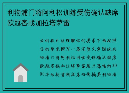 利物浦门将阿利松训练受伤确认缺席欧冠客战加拉塔萨雷 利物浦门将阿利松训练受伤确认缺席欧冠客战加拉塔萨雷