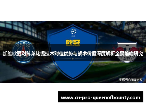加维欧冠对阵莱比锡技术对位优势与战术价值深度解析全景前瞻研究