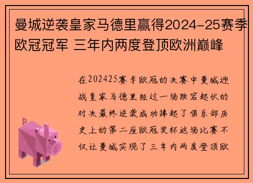 曼城逆袭皇家马德里赢得2024-25赛季欧冠冠军 三年内两度登顶欧洲巅峰
