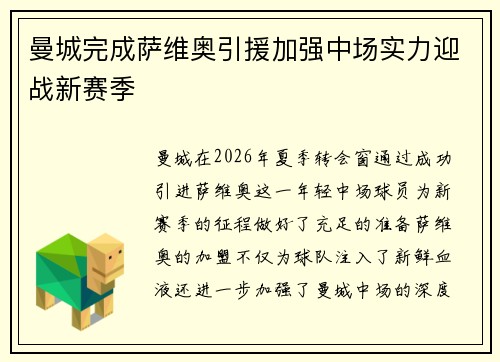 曼城完成萨维奥引援加强中场实力迎战新赛季 曼城完成萨维奥引援加强中场实力迎战新赛季