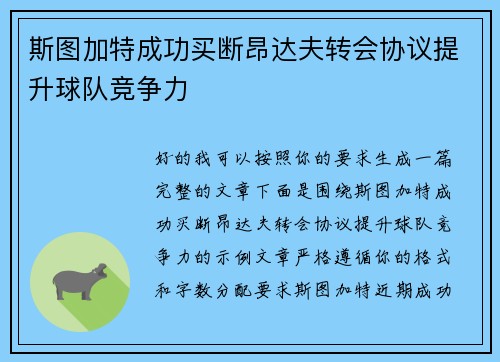 斯图加特成功买断昂达夫转会协议提升球队竞争力