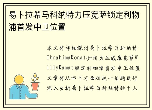 易卜拉希马科纳特力压宽萨锁定利物浦首发中卫位置