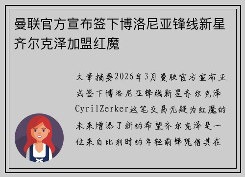 曼联官方宣布签下博洛尼亚锋线新星齐尔克泽加盟红魔