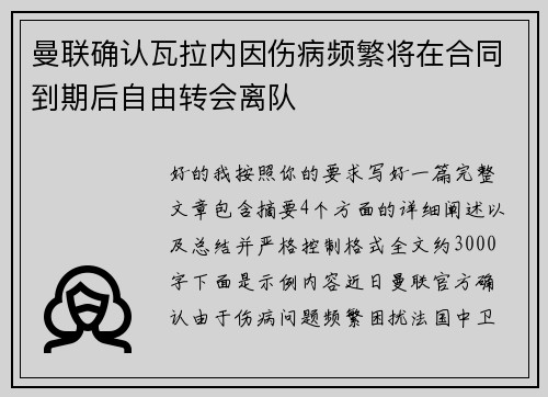 曼联确认瓦拉内因伤病频繁将在合同到期后自由转会离队 曼联确认瓦拉内因伤病频繁将在合同到期后自由转会离队
