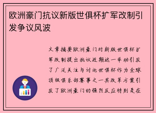 欧洲豪门抗议新版世俱杯扩军改制引发争议风波