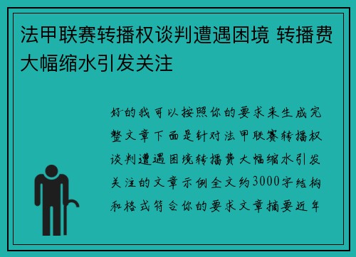 法甲联赛转播权谈判遭遇困境 转播费大幅缩水引发关注
