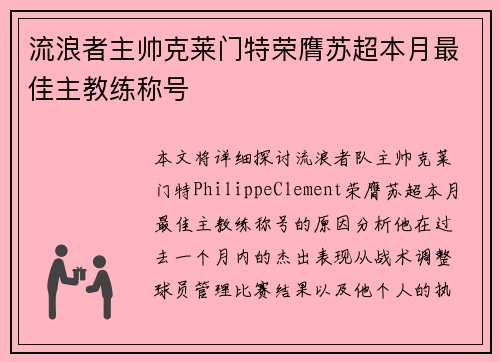 流浪者主帅克莱门特荣膺苏超本月最佳主教练称号