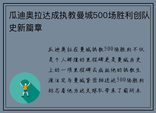 瓜迪奥拉达成执教曼城500场胜利创队史新篇章
