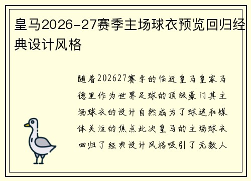 皇马2026-27赛季主场球衣预览回归经典设计风格