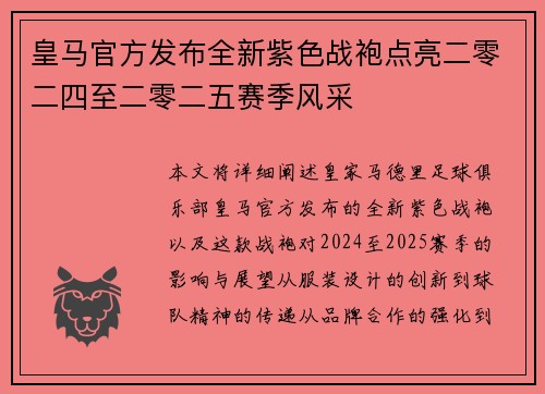 皇马官方发布全新紫色战袍点亮二零二四至二零二五赛季风采