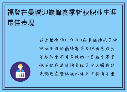 福登在曼城迎巅峰赛季斩获职业生涯最佳表现