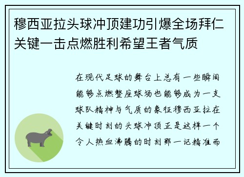 穆西亚拉头球冲顶建功引爆全场拜仁关键一击点燃胜利希望王者气质
