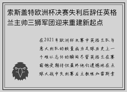 索斯盖特欧洲杯决赛失利后辞任英格兰主帅三狮军团迎来重建新起点
