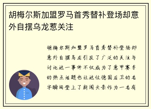 胡梅尔斯加盟罗马首秀替补登场却意外自摆乌龙惹关注