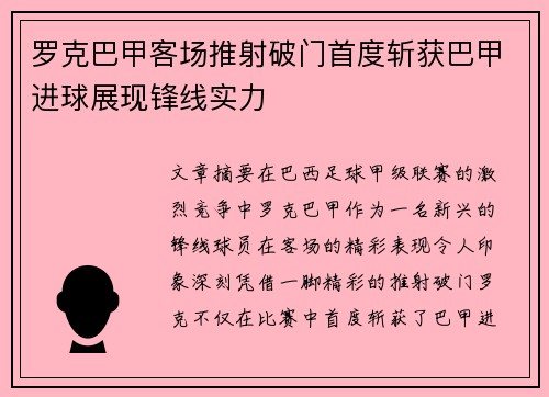 罗克巴甲客场推射破门首度斩获巴甲进球展现锋线实力