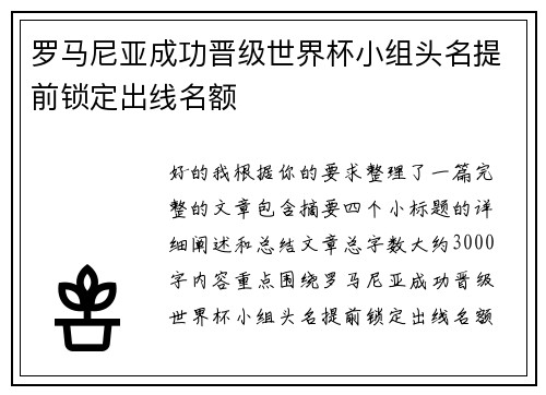 罗马尼亚成功晋级世界杯小组头名提前锁定出线名额