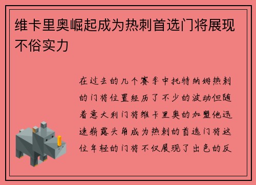 维卡里奥崛起成为热刺首选门将展现不俗实力