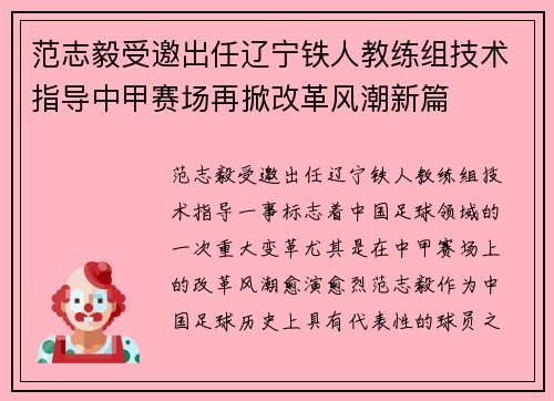 范志毅受邀出任辽宁铁人教练组技术指导中甲赛场再掀改革风潮新篇