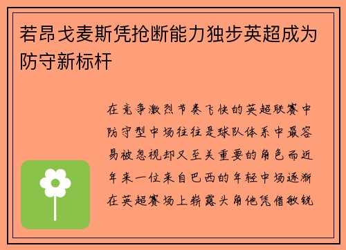 若昂戈麦斯凭抢断能力独步英超成为防守新标杆