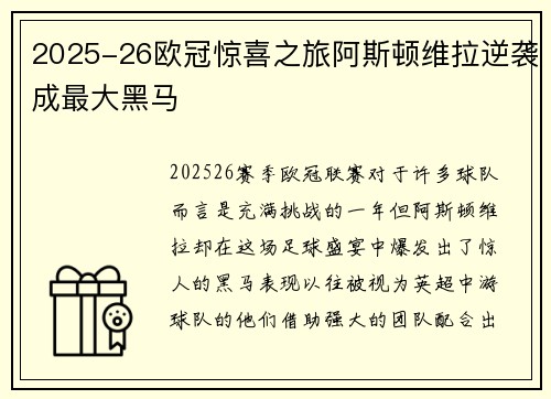2025-26欧冠惊喜之旅阿斯顿维拉逆袭成最大黑马