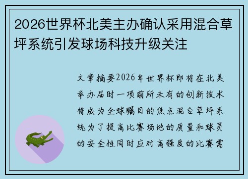 2026世界杯北美主办确认采用混合草坪系统引发球场科技升级关注