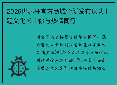 2026世界杯官方商城全新发布球队主题文化衫让你与热情同行