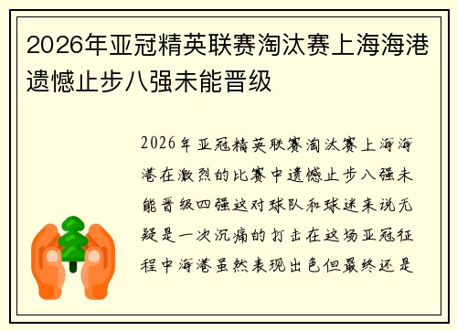2026年亚冠精英联赛淘汰赛上海海港遗憾止步八强未能晋级
