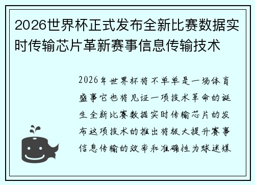 2026世界杯正式发布全新比赛数据实时传输芯片革新赛事信息传输技术