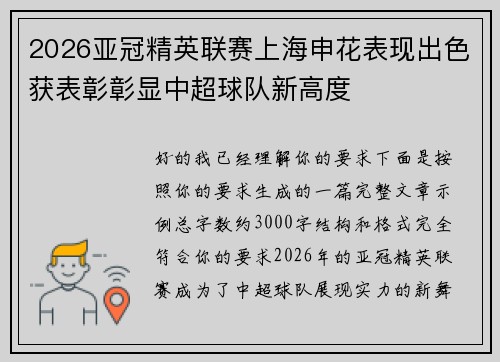 2026亚冠精英联赛上海申花表现出色获表彰彰显中超球队新高度