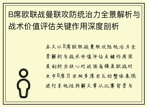 B席欧联战曼联攻防统治力全景解析与战术价值评估关键作用深度剖析
