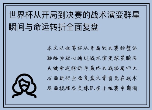 世界杯从开局到决赛的战术演变群星瞬间与命运转折全面复盘