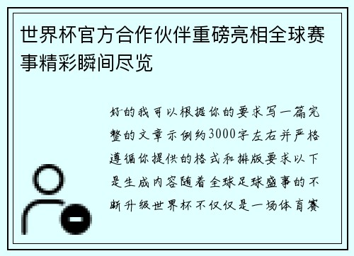 世界杯官方合作伙伴重磅亮相全球赛事精彩瞬间尽览